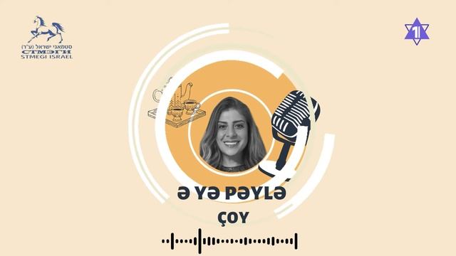 «За чашкой чая» // Подкаст на языке джуури | Ə yə pəylə çoy | פודקאסט בשפת הג'והורי