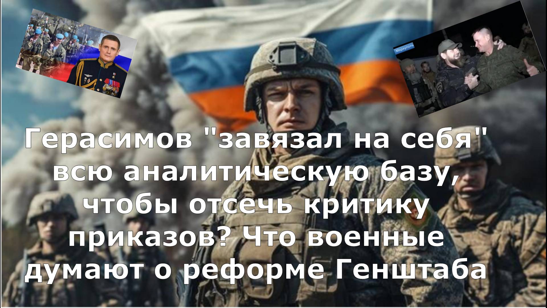Герасимов "завязал на себя" всю аналитическую базу, чтобы отсечь критику приказов? Что военные думаю