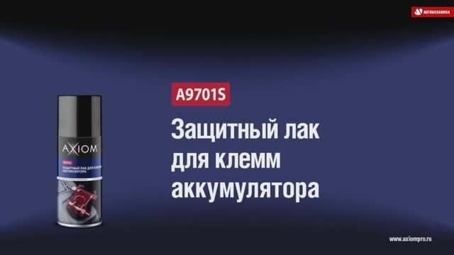 A9701S Лак для клемм AXIOM