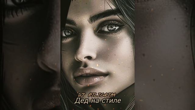 дед на стиле