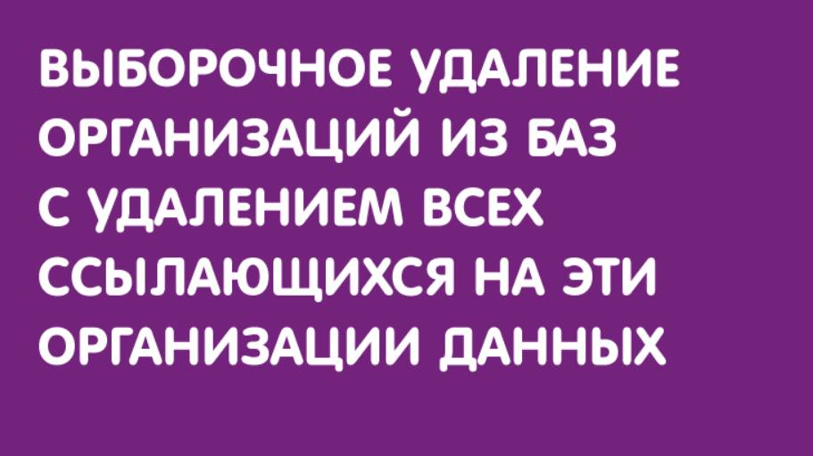 Видео обработки "Выборочное удаление организаций из баз 1С (обработка, управляемые формы)"