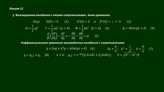 Вынужденные колебания при вязком сопротивлении (отрывок)