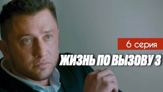 Жизнь по вызову 3 сезон 6 серия. Премьера