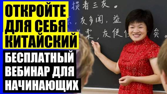 🤘 КИТАЙСКИЙ ЯЗЫК ДЛЯ НАЧИНАЮЩИХ СПБ