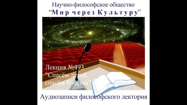 493 Аудиолекция Спасём детей, спасём Россию!