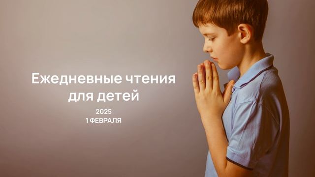 1 февраля- Ежедневные чтения для детей 2025