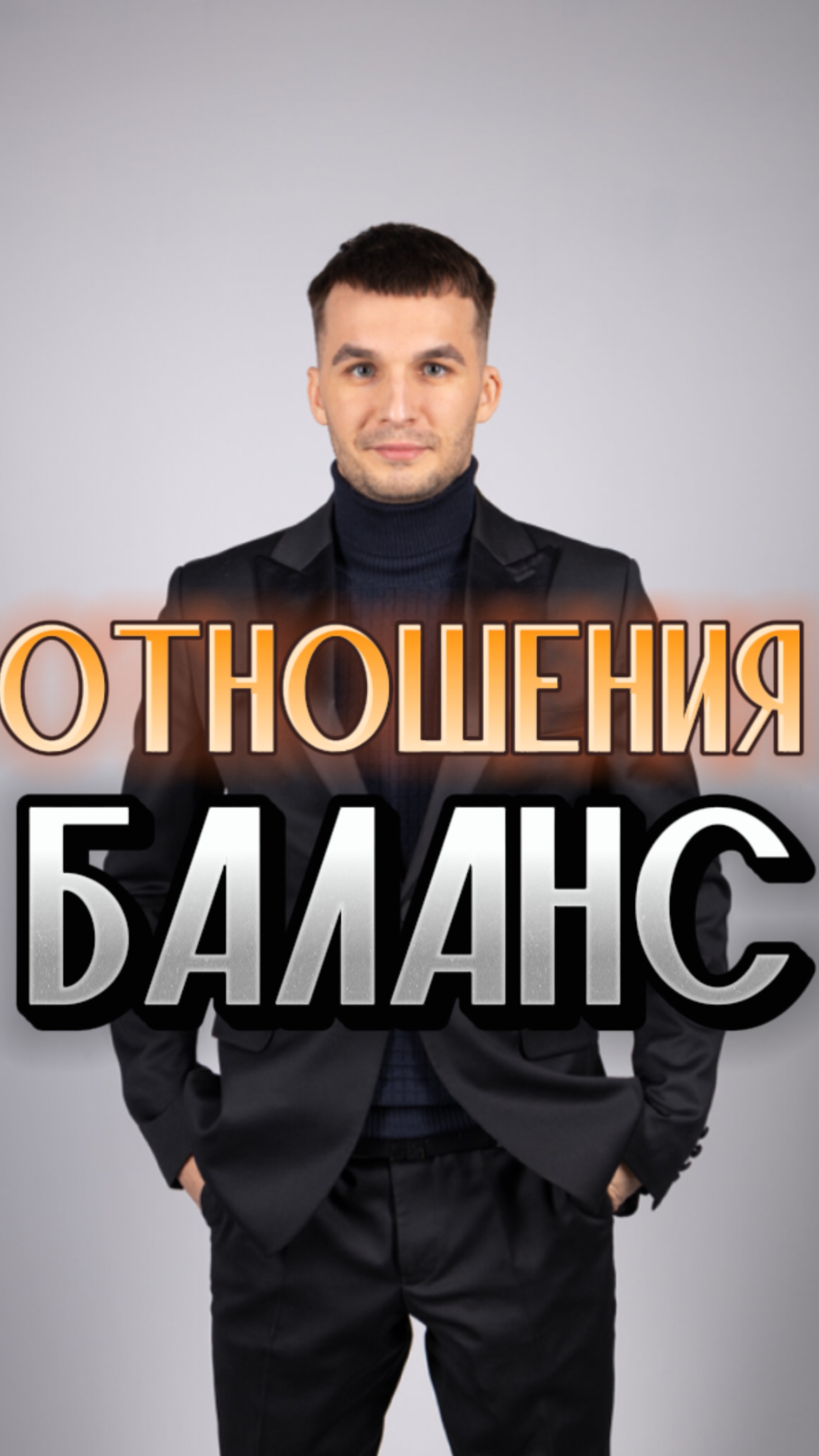 Баланс в отношения