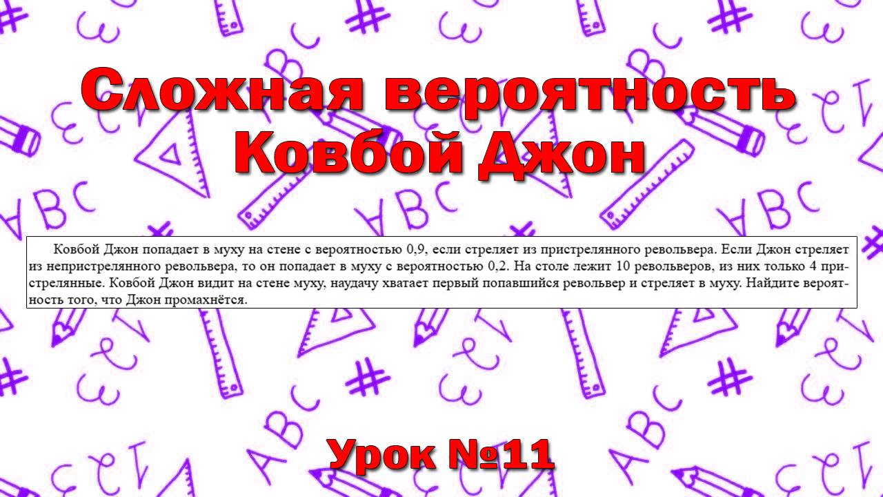 Ковбой Джон попадает в муху на стене с вероятностью 0,9, если стреляет из пристрелянного револьвера.