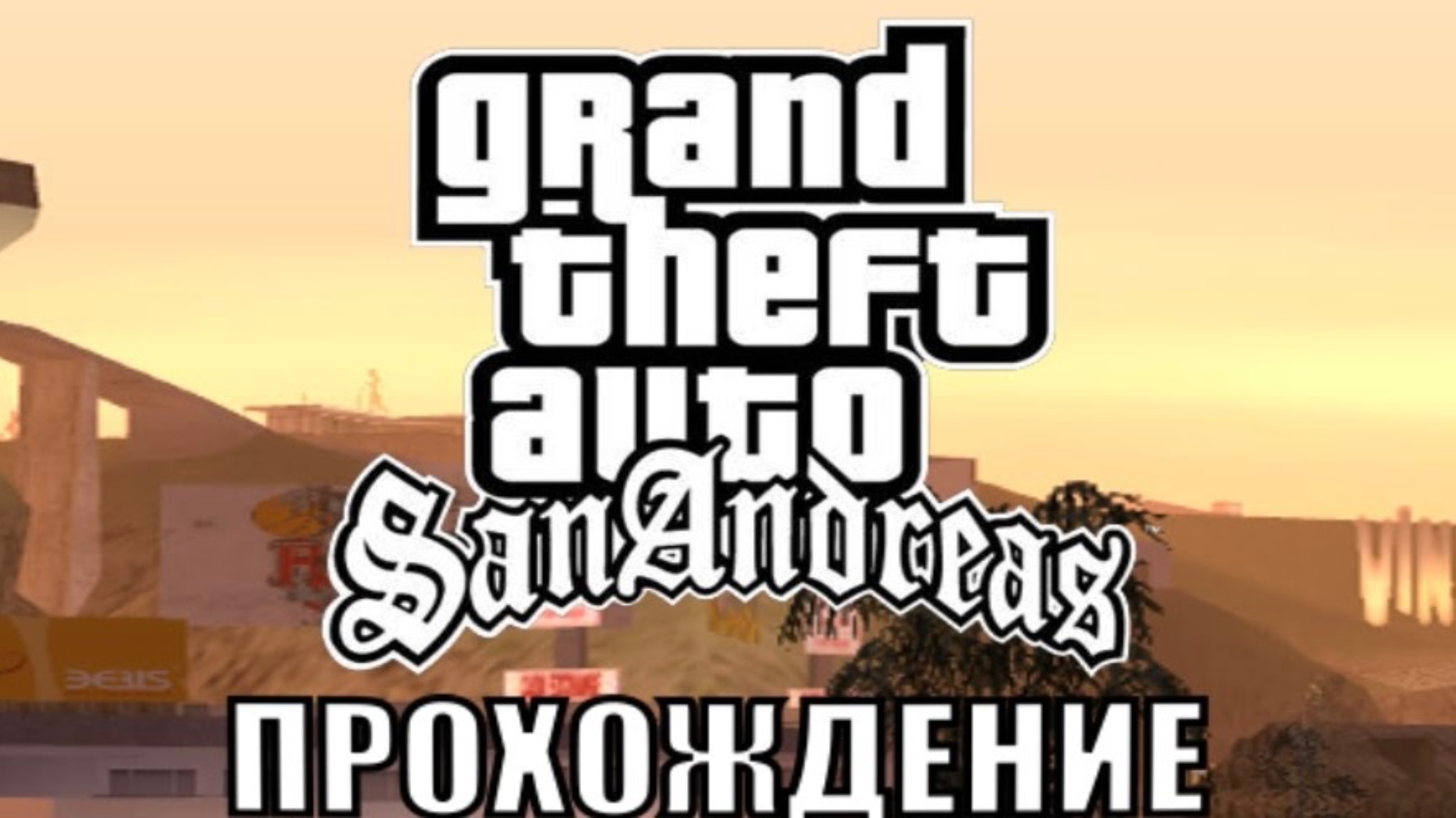 GTA San Andreas Полное прохождение 2 серия