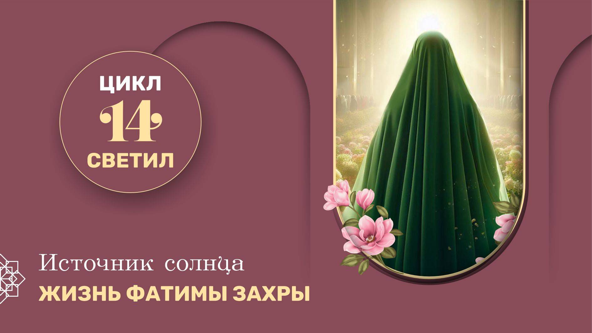 Источник солнца. Жизнь Фатимы Захры (с) - 3 серия из цикла "14 Светил"