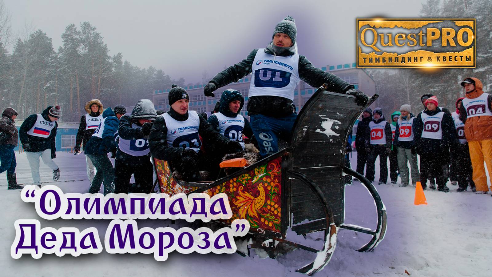 QuestPRO | КвестПро. Олимпиада Деда Мороза