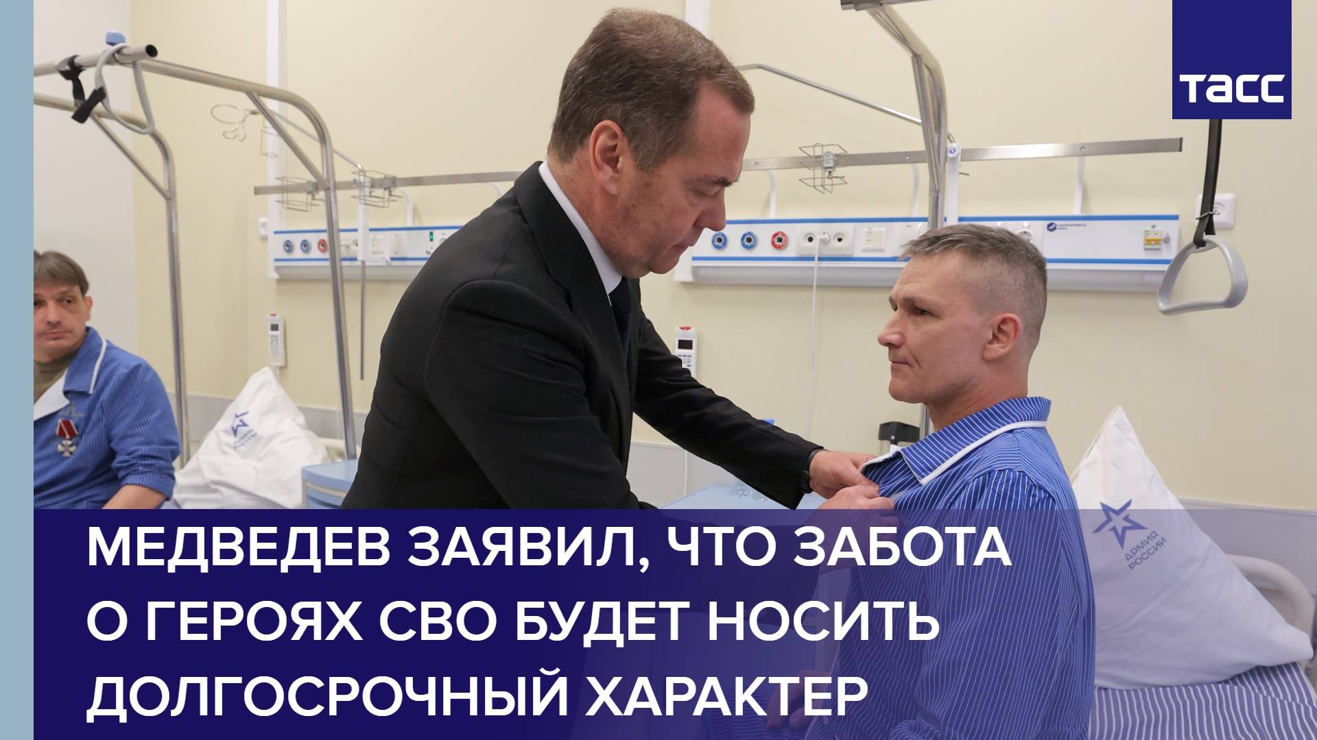 Медведев заявил, что забота о героях СВО будет носить долгосрочный характер