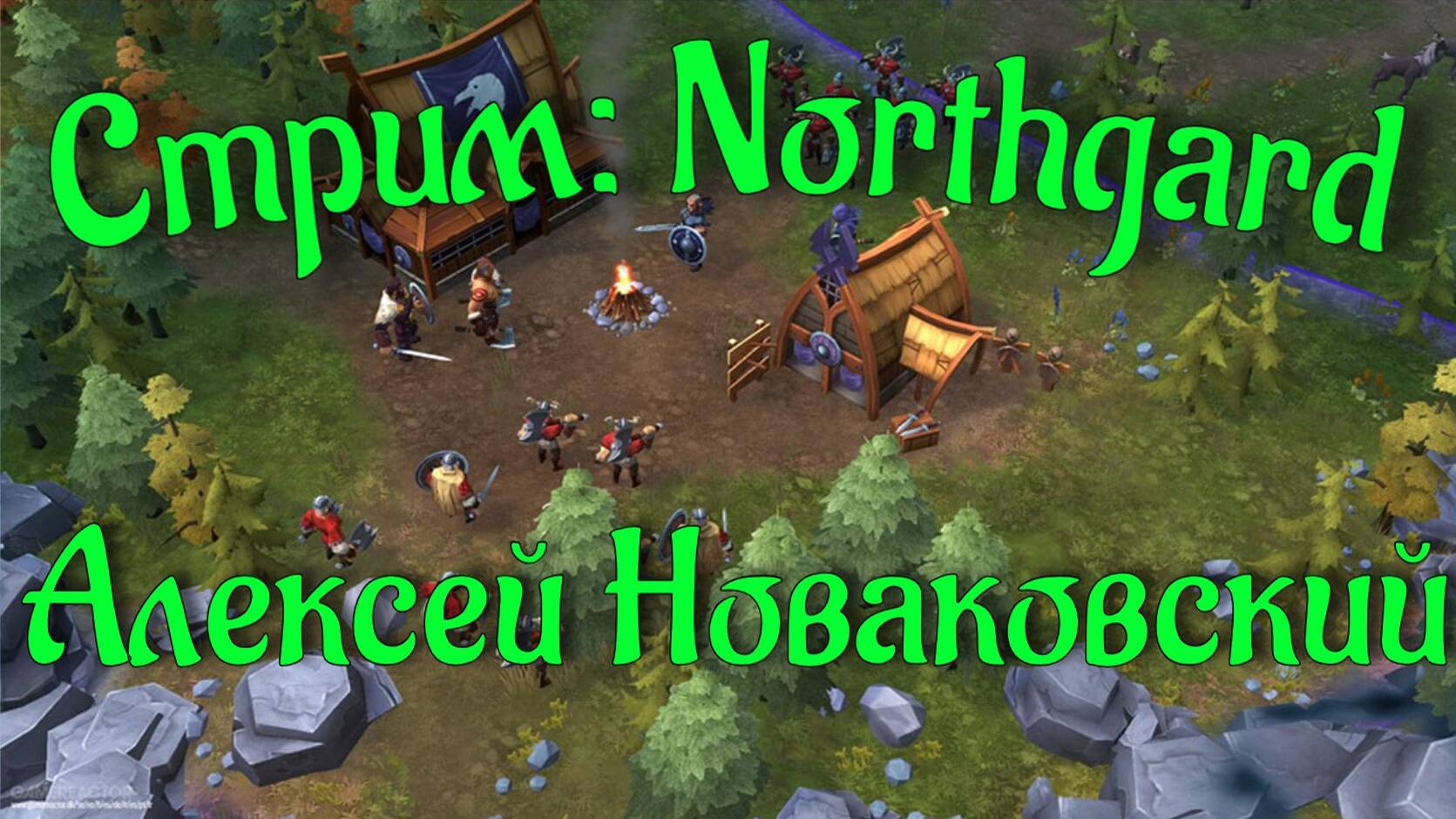 Политика и экономика: Разоблачение взаимосвязей, Показываю на примере Northgard/ Алексей Новаковкий