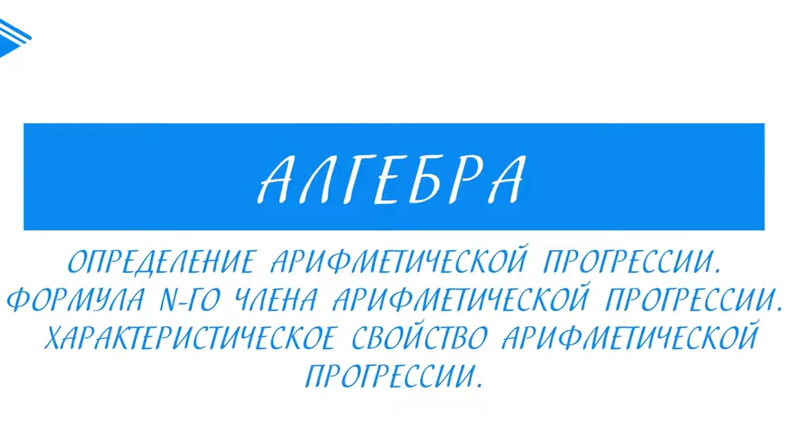 9 класс - Алгебра - Определение арифметической прогрессии. Характеристическое свойство