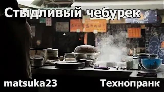 СТЫДЛИВЫЙ ЧЕБУРЕК  Технопранк от Matsuka23