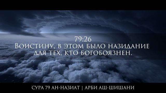 Сура Ан-Назиат - Красивое чтение Корана! Арби Аш-Шишани