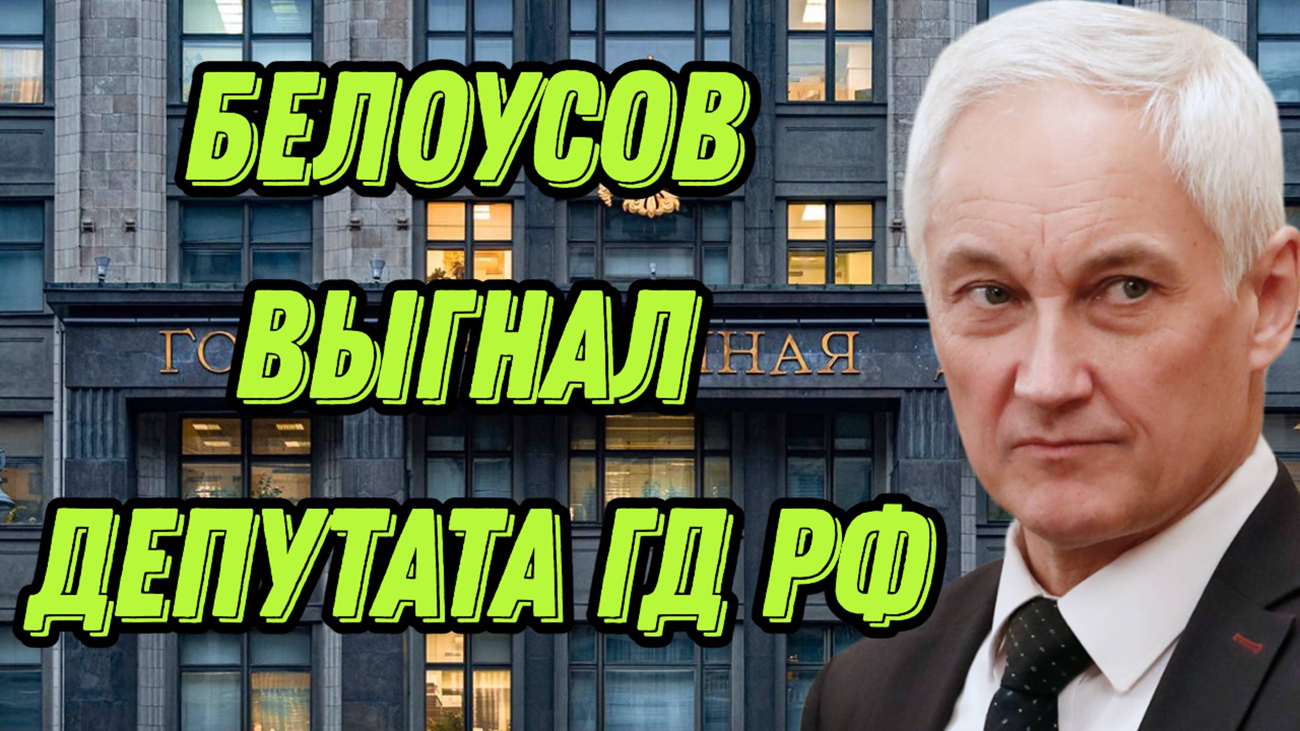 Белоусов выгнал депутата ГД РФ