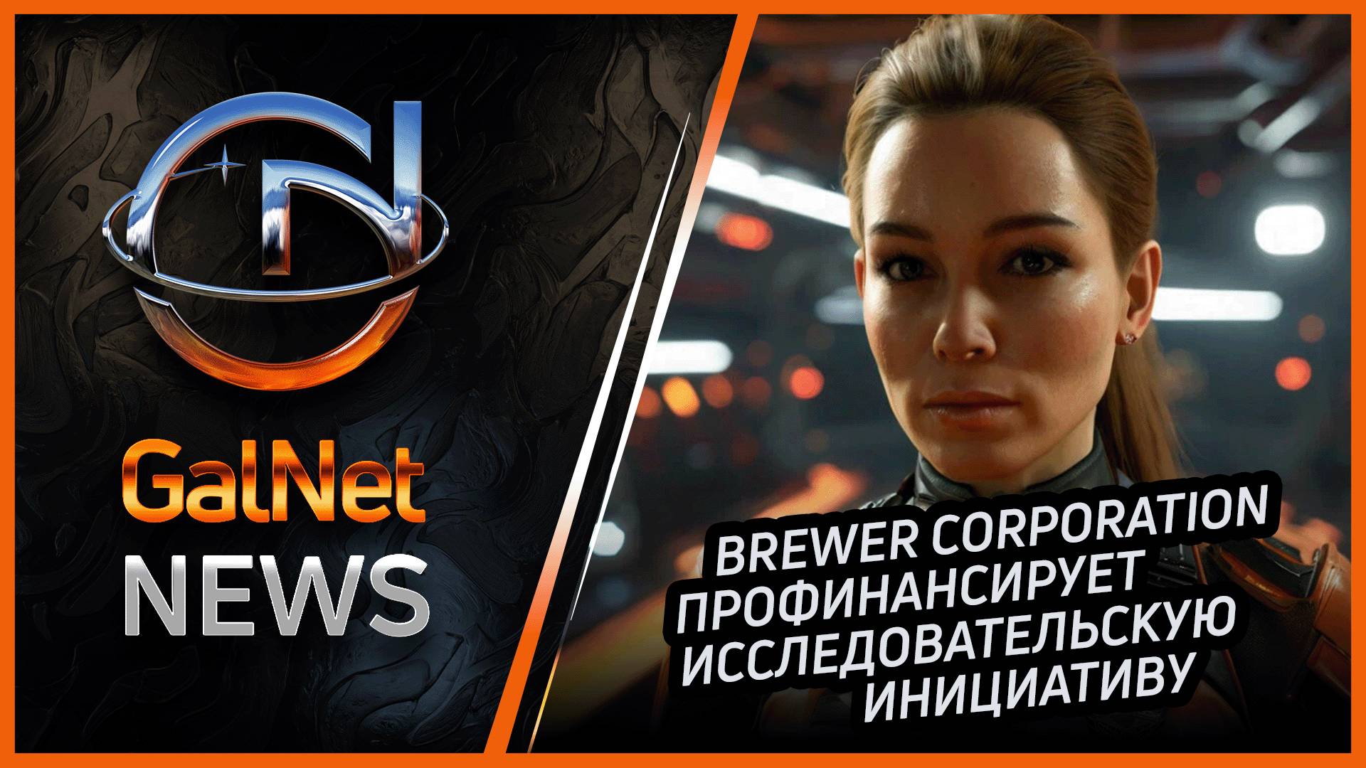 30.01.3311 Новости GalNet|Elite Dangerous |Brewer Corporation