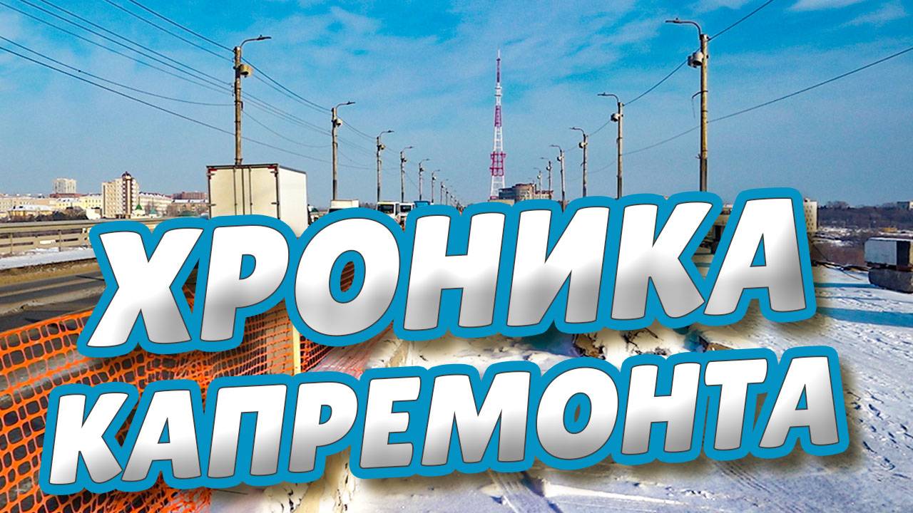 Ремонтные работы на мосту у Телецентра идут в две смены