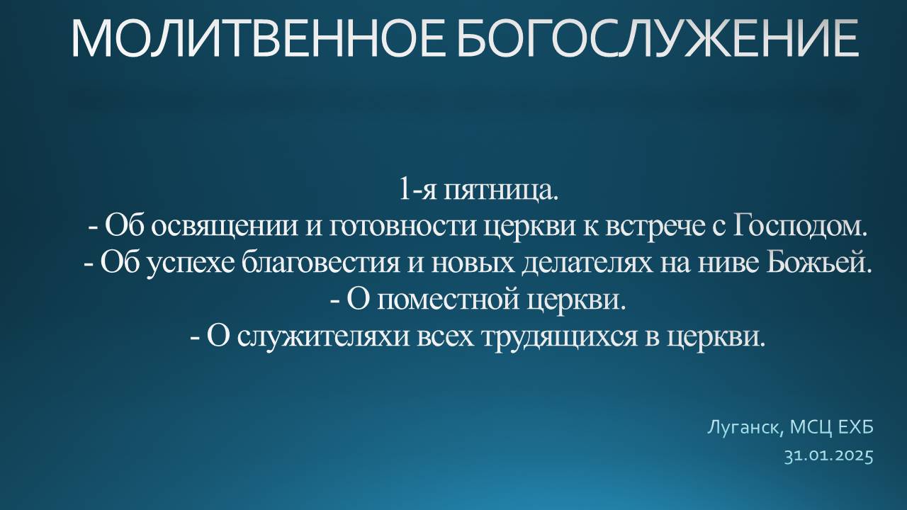 Молитвенное служение и разбор Слова 31.01.2025