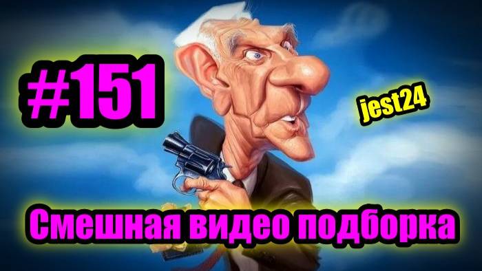 Смешная видео подборка #151