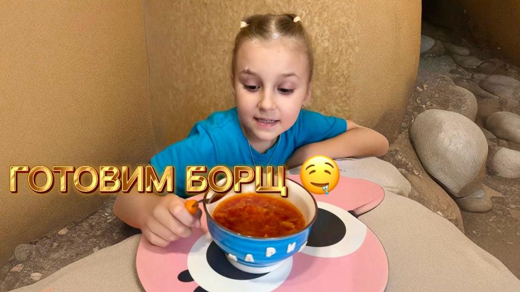ГОТОВИМ БОРЩ 💘 ВМЕСТЕ