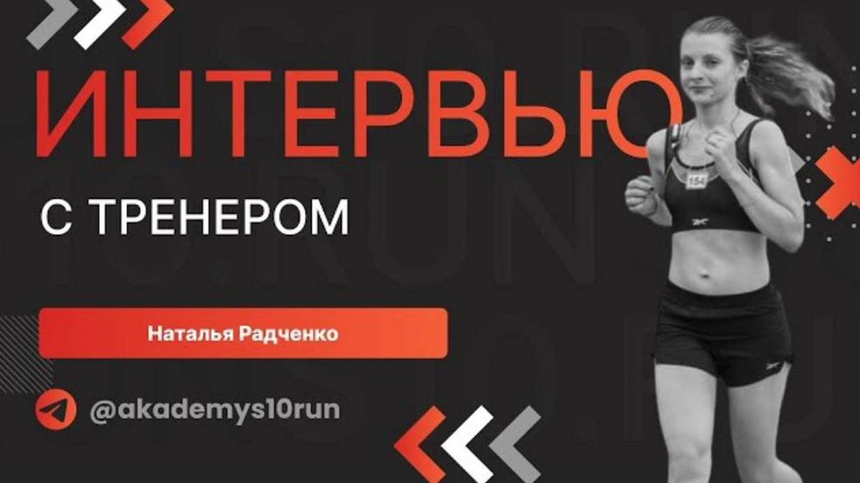 Я не собиралась быть тренером: интервью с тренером S10.run Натальей Радченко