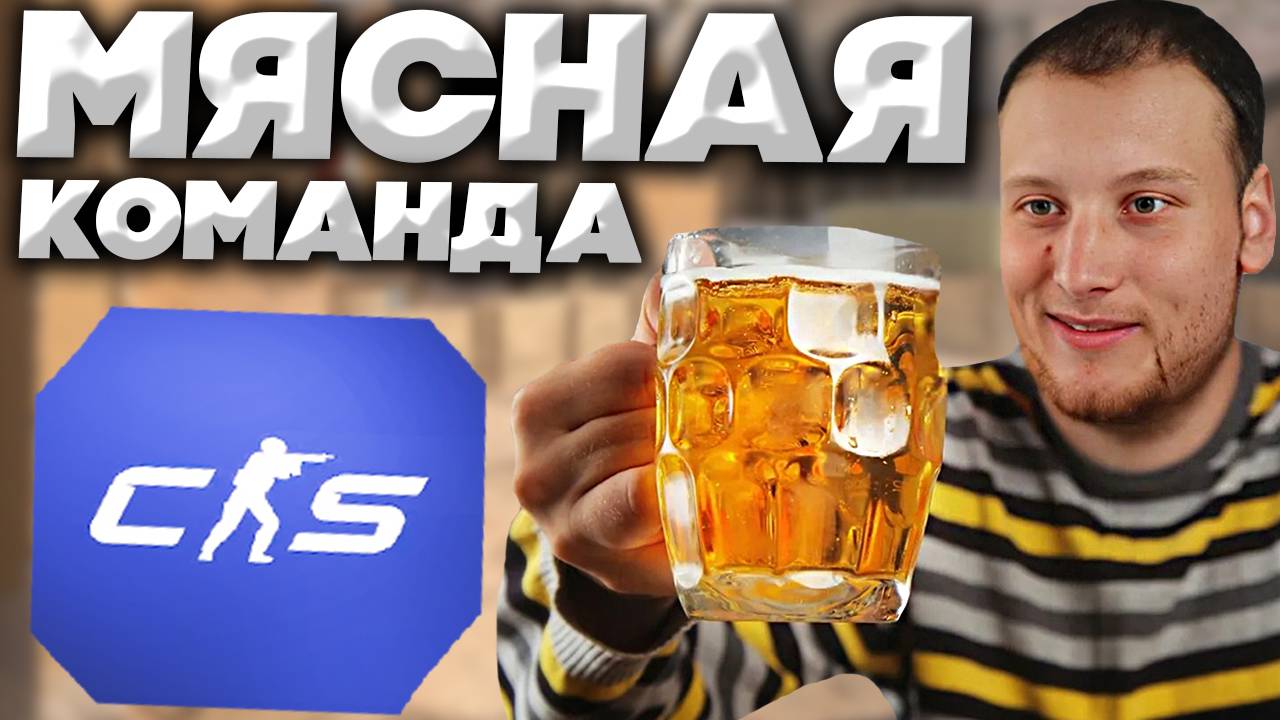 3 ПИВА В КОМАНДЕ,НО Я ВЫТАЩИЛ В КС 2 | CS 2