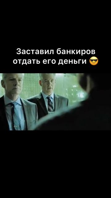 Заставил банкиров отдать деньги #shorts #фильм #топ