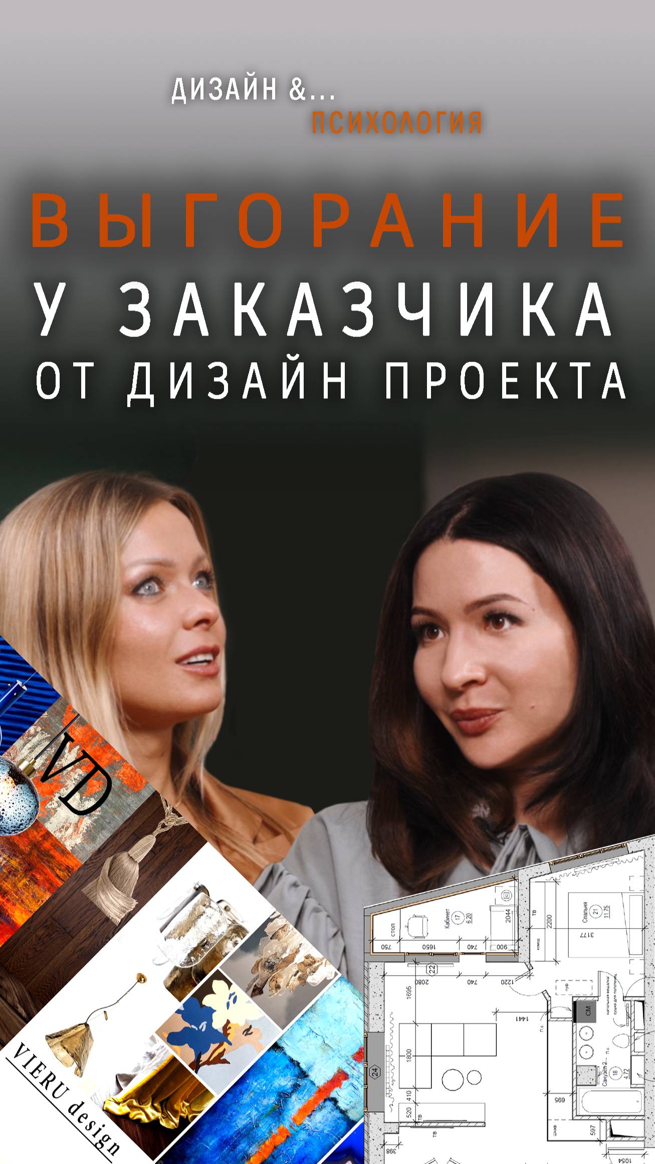 Выгорание у заказчика. Дизайн проект