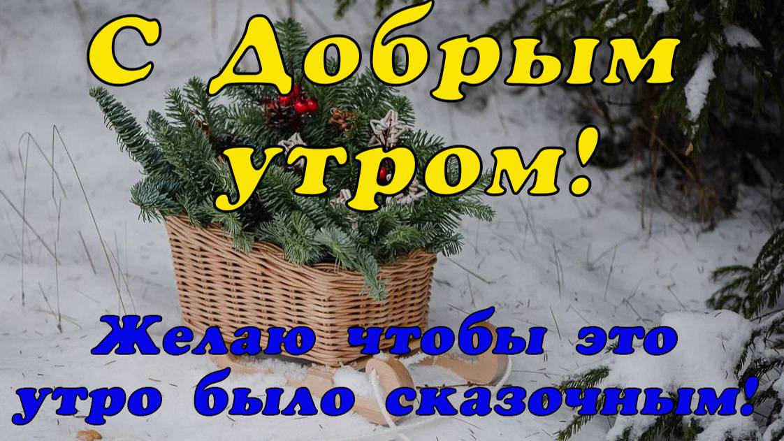 С Добрым утром! Желаю чтобы это утро было сказочным!😉
