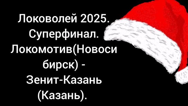 Локоволей 2025!!!. Суперфинал. Локомотив (Новосибирск) - Зенит-Казань (Казань).