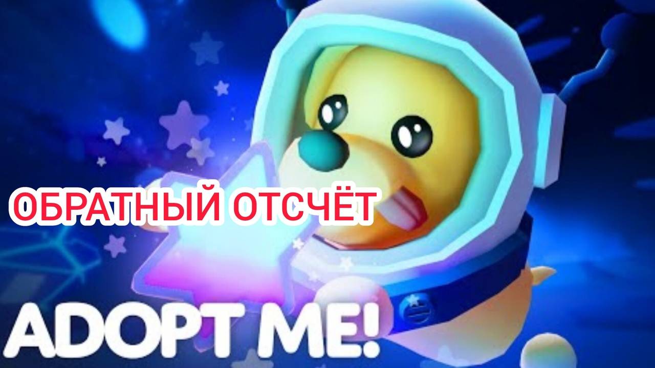 Эфир! Китайский Петы в Adopt Me 25 г. через.../Обратный отсчёт Выпуск 1 No 43 [31.01.2025 г.]