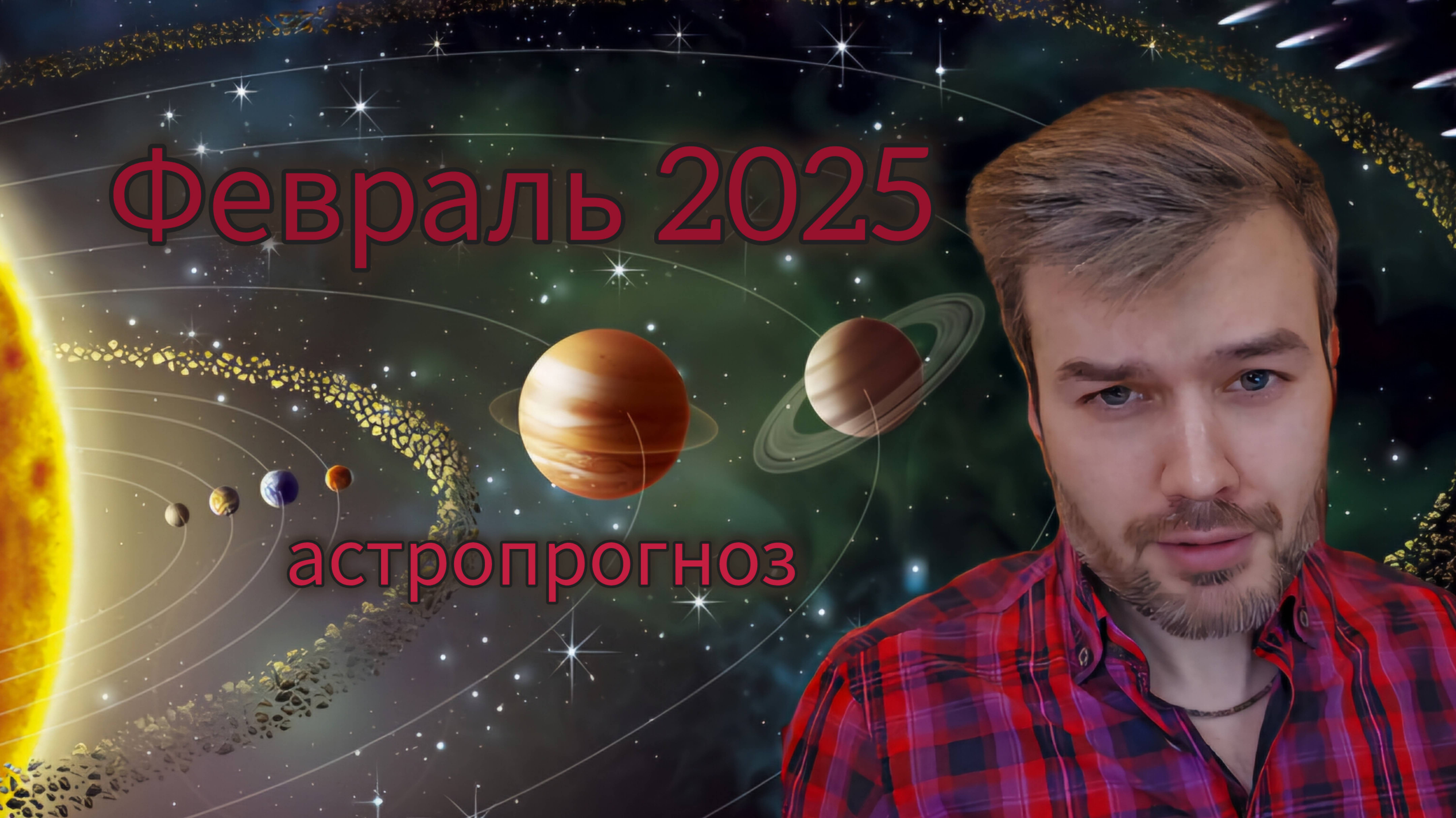 Астропрогноз - февраль 2025. Месяц интенсивных перемен перед затмениями марта!