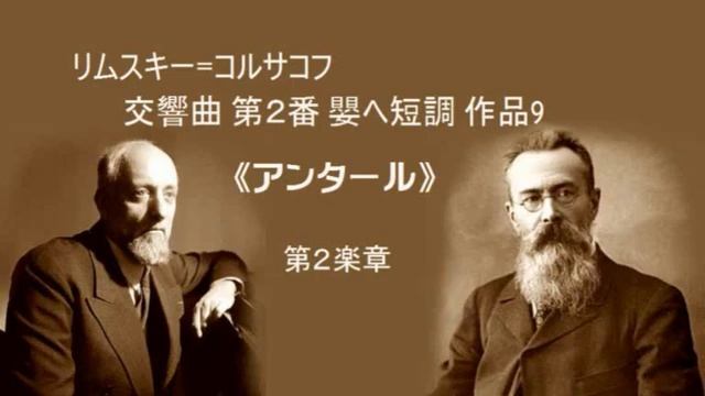 リムスキー=コルサコフ 交響曲 第2番 嬰ヘ短調 「アンタール」 Rimsky-Korsakov  Symphony No.2  “Antar”