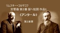 リムスキー=コルサコフ 交響曲 第2番 嬰ヘ短調 「アンタール」 Rimsky-Korsakov Symphony No.2 “Antar”