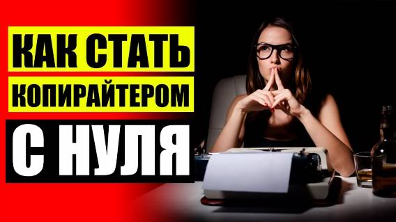 ✒ Что такое копирайтер простыми словами ✔ Удаленный копирайтер вакансии 😎