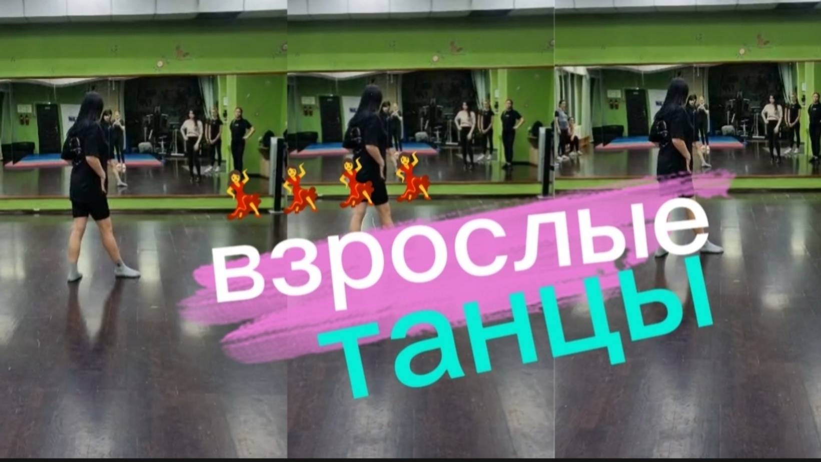 "Взрослые💃💃💃 танцы... "
Уроки для начинающих.
