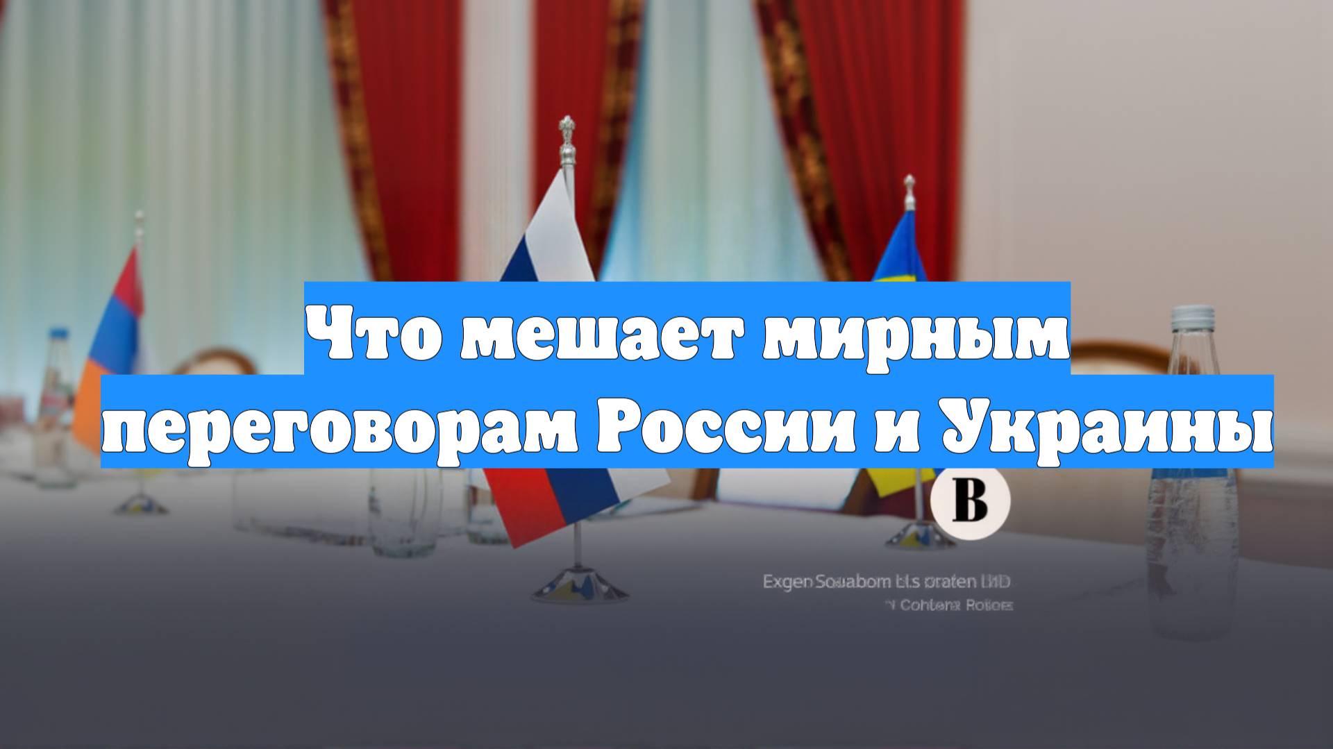 Что мешает мирным переговорам России и Украины