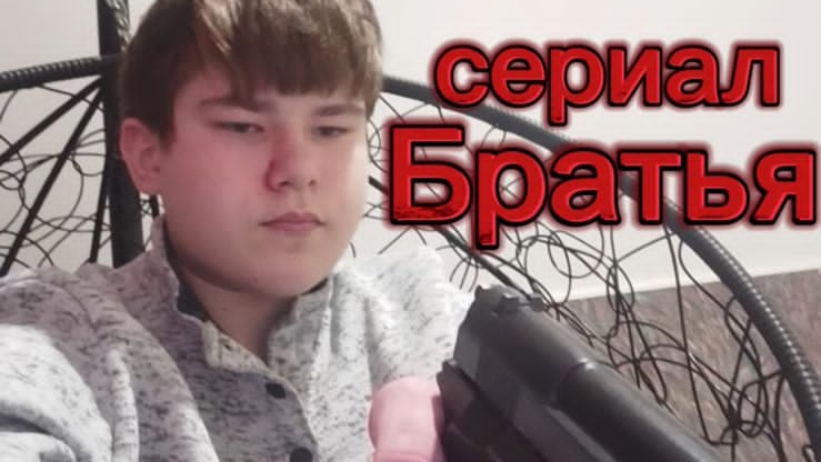 🛑Братья 1сезон 3серия