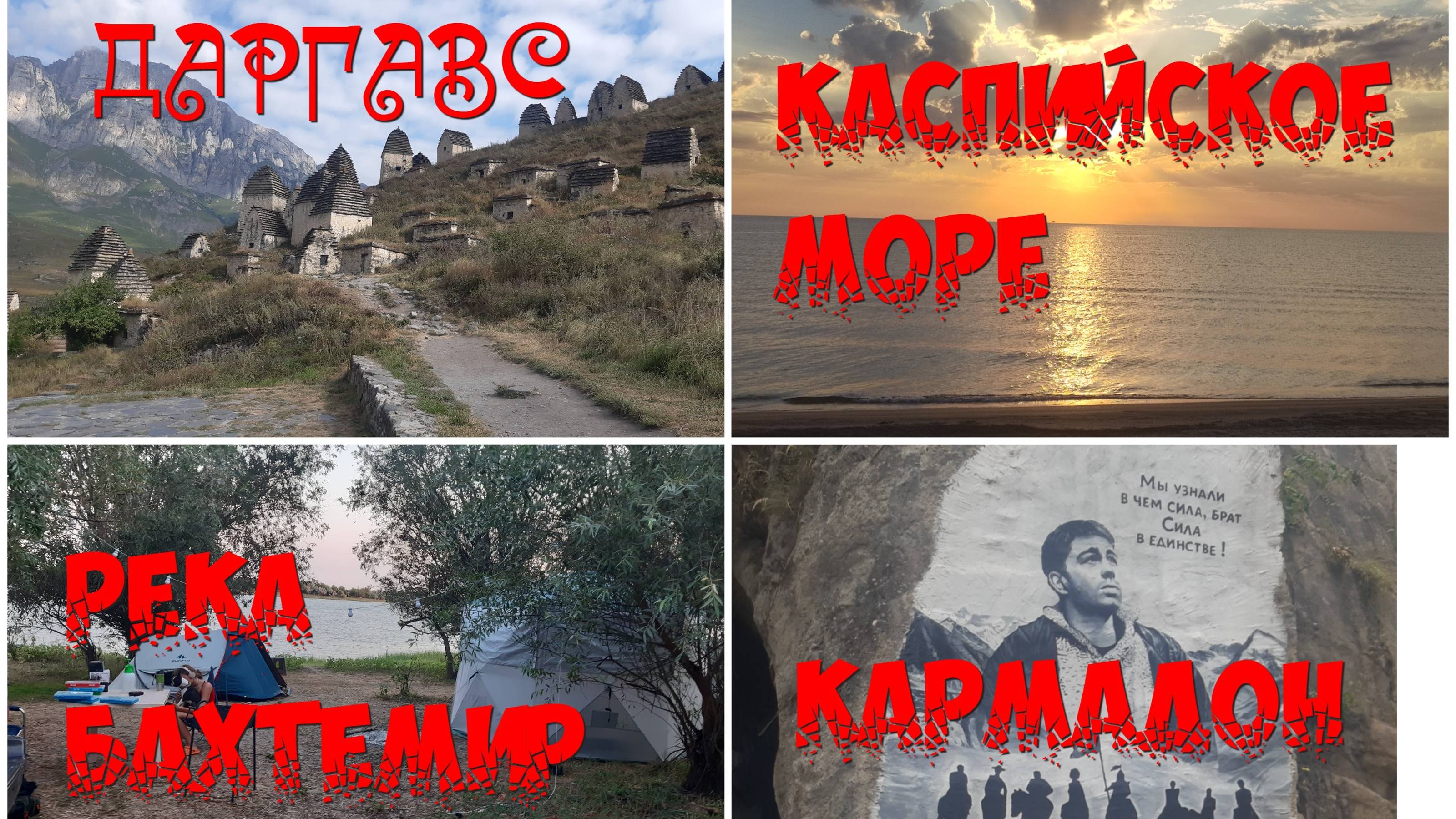 Кавказ #17-23 - Даргавс - Кармадонское ущелье - Каспийское море - Астрахань - Волгоград - Москва
