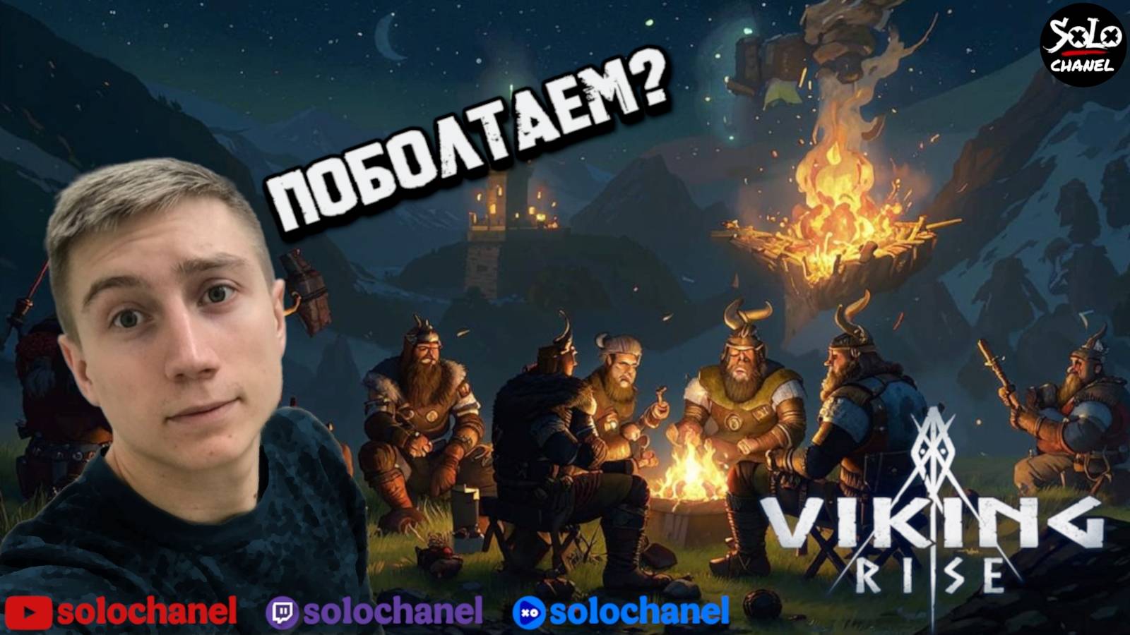 Viking Rise  Гоняем горнило!!!!