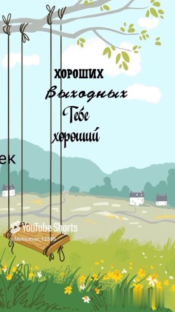 Цитата#163 «Хороших выходных» #цитаты #motivation #shorts