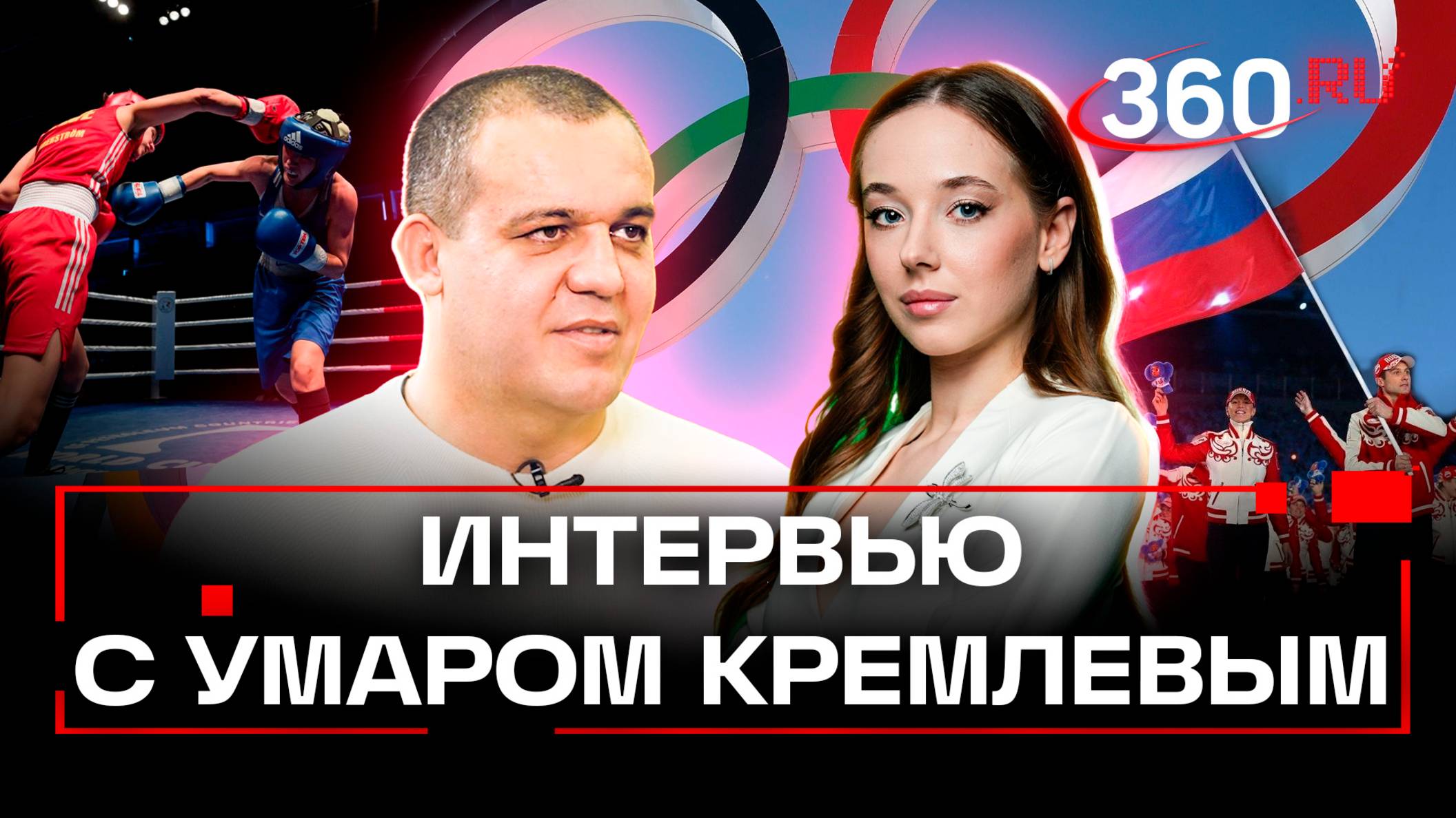 В чей карман идут деньги олимпийских спортсменов. Скандал МОК. Бокс. Умар Кремлев. Интервью 360