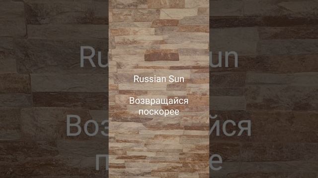 Russian Sun - Возвращайся поскорее