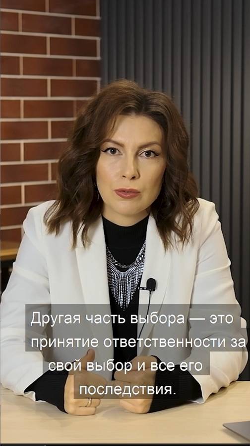 Примите ответственность за свой выбор!