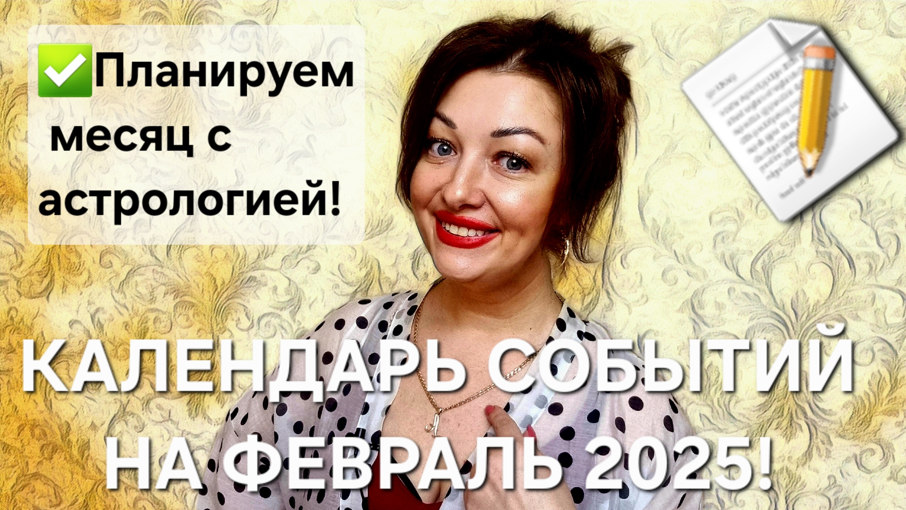 Календарь событий на февраль 2025! Градусы основных астрологических событий!