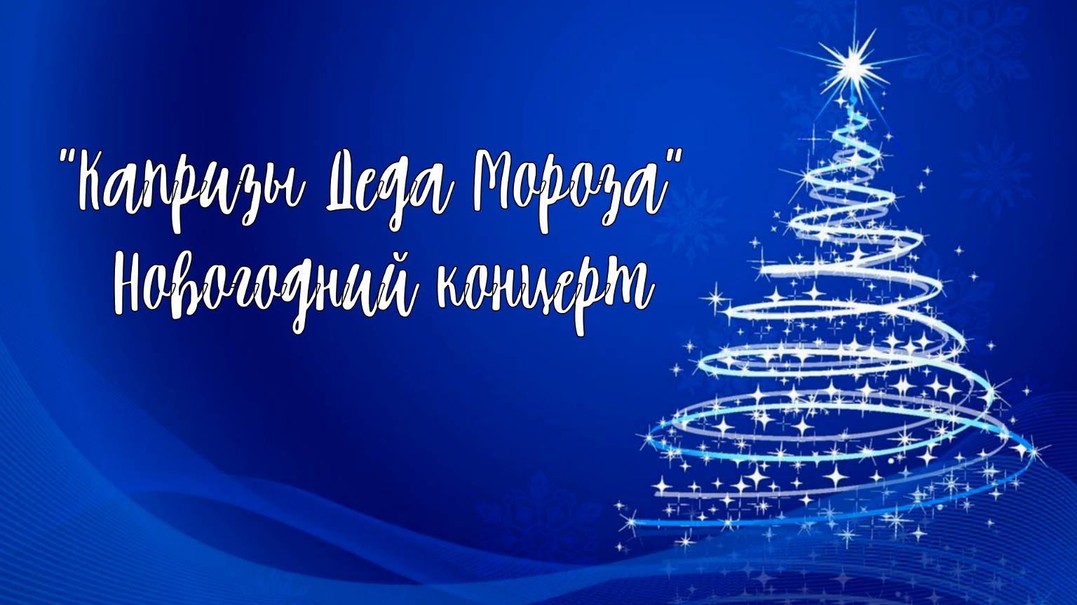 Капризы Деда Мороза новогодний концерт 2025