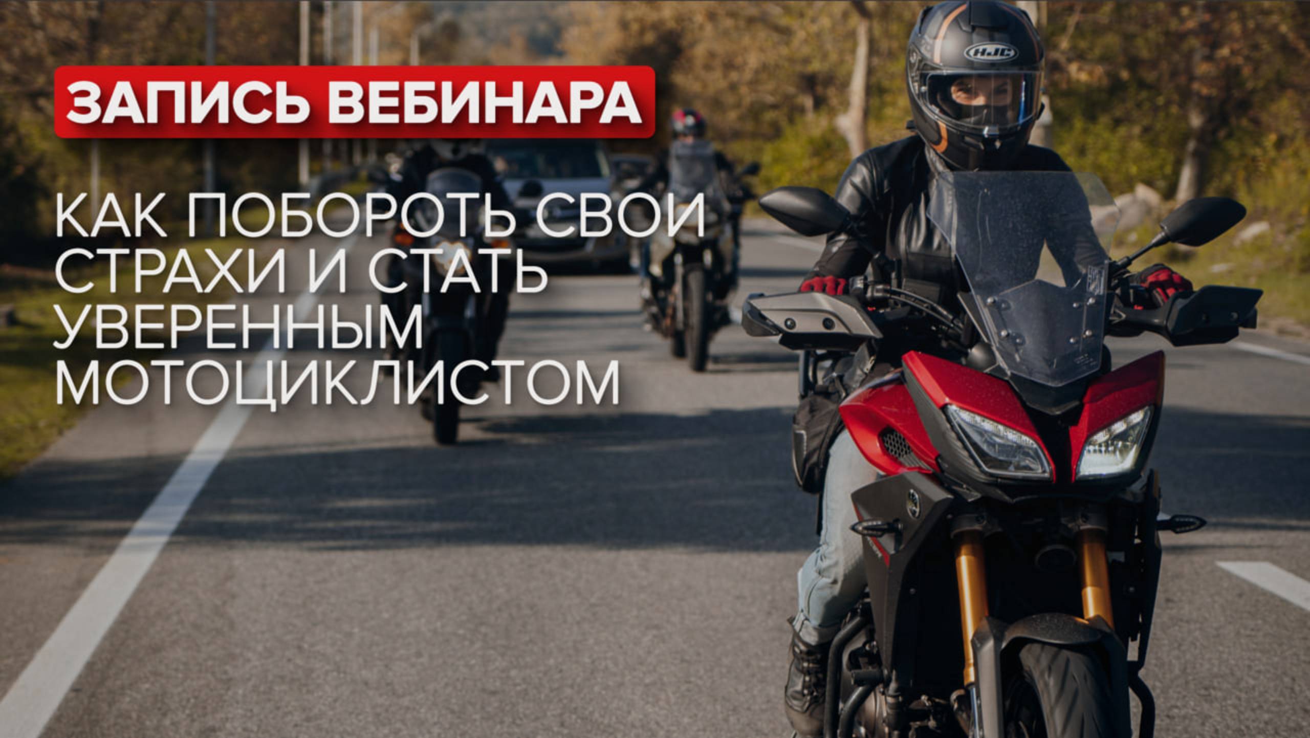 Запись вебинара "Как побороть свои страхи и стать уверенным мотоциклистом"