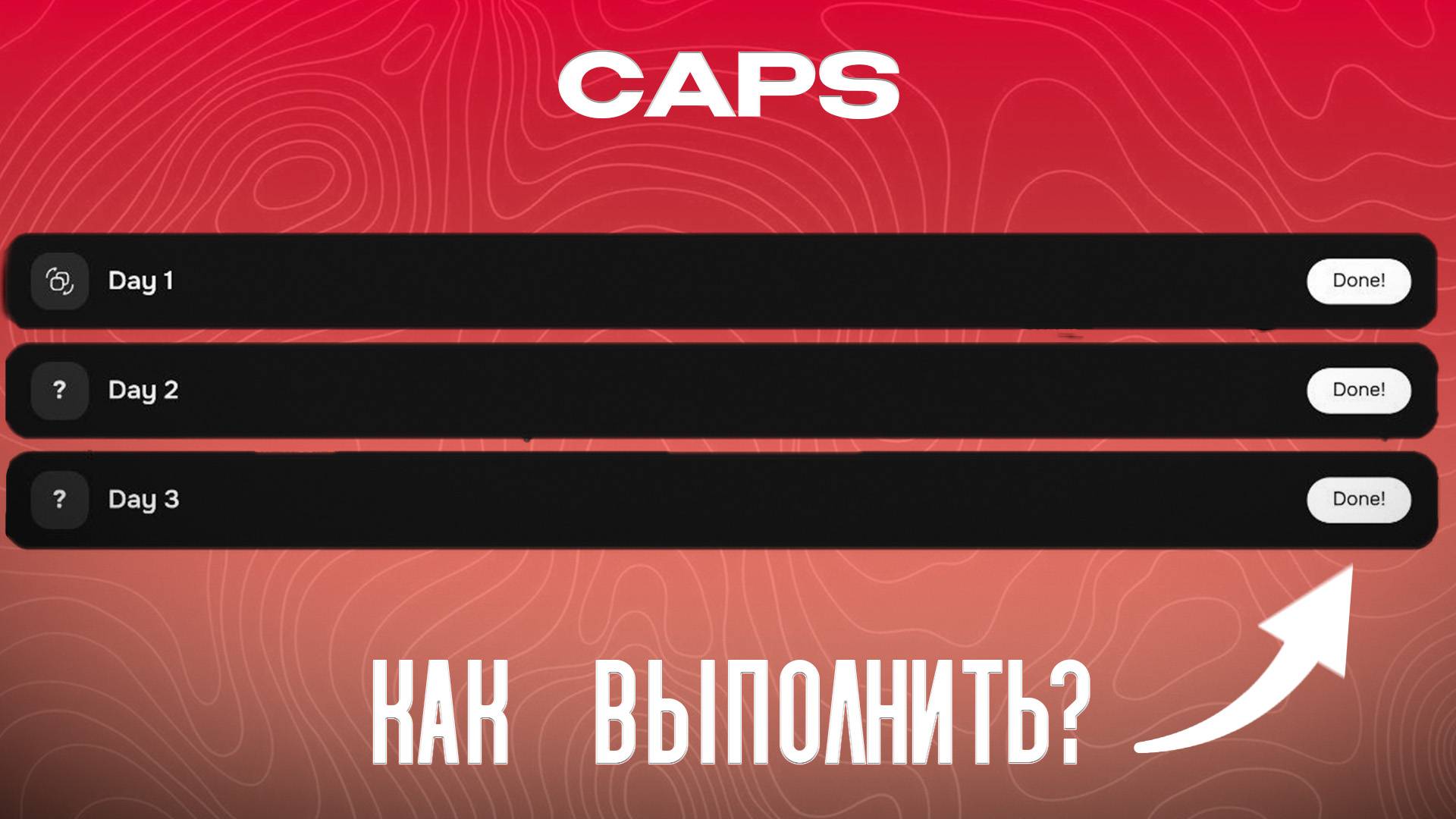 КАК ВЫПОЛНИТЬ ЕЖЕДНЕВНЫЕ ЗАДАНИЯ CAPS?!